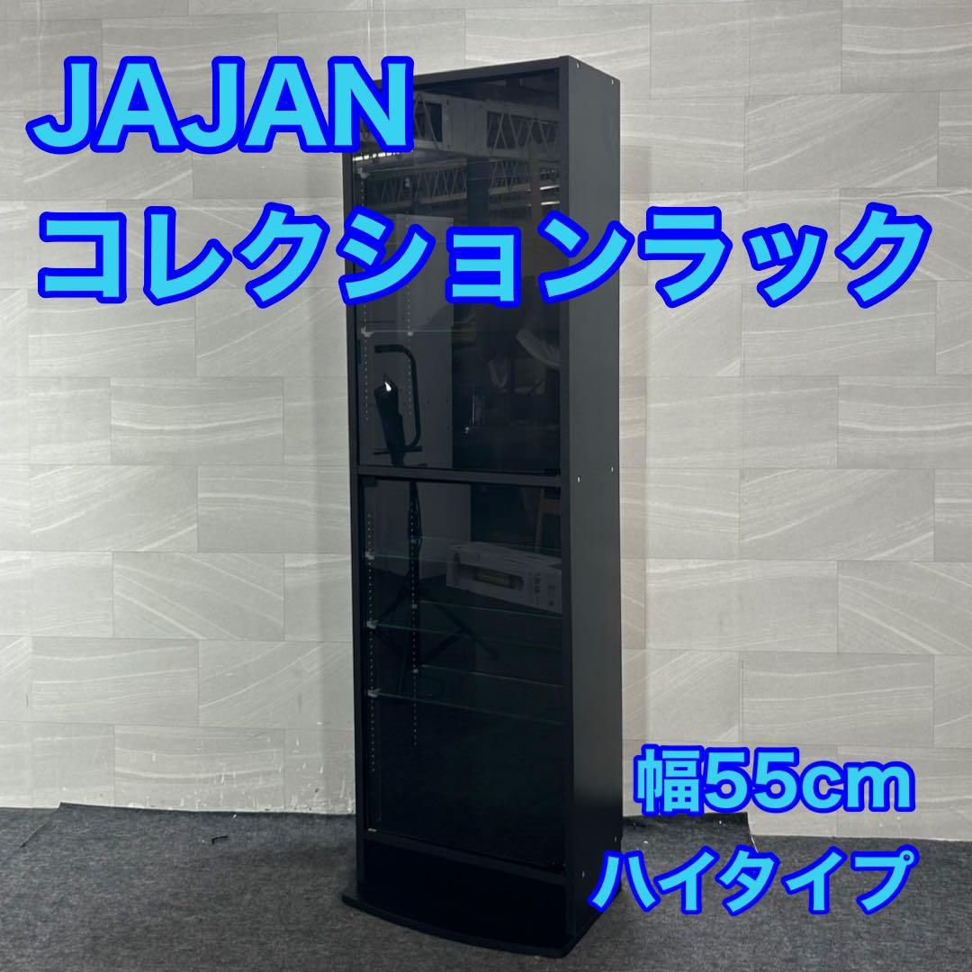 JAJAN コレクションラック レギュラー ハイタイプ 幅55cm d4399 JAJAN コレクションラック レギュラー ハイタイプ 本体 幅55cm 奥行