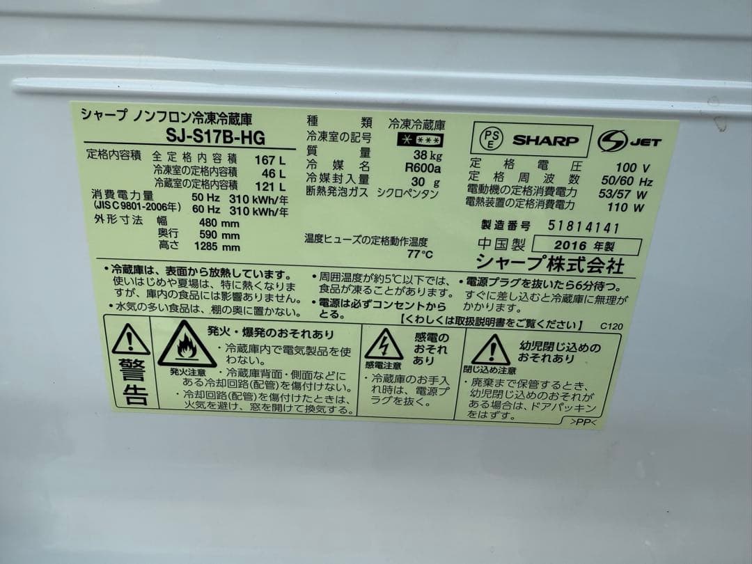 2016年式 167L SHARP 冷蔵庫 SJ-S17B-HG - メルカリ