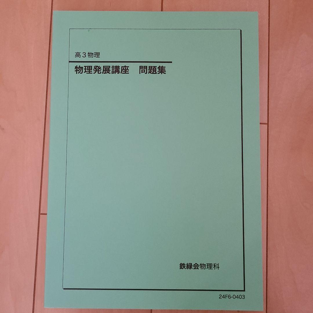 鉄緑会高3 物理発展講座 問題集 - メルカリ