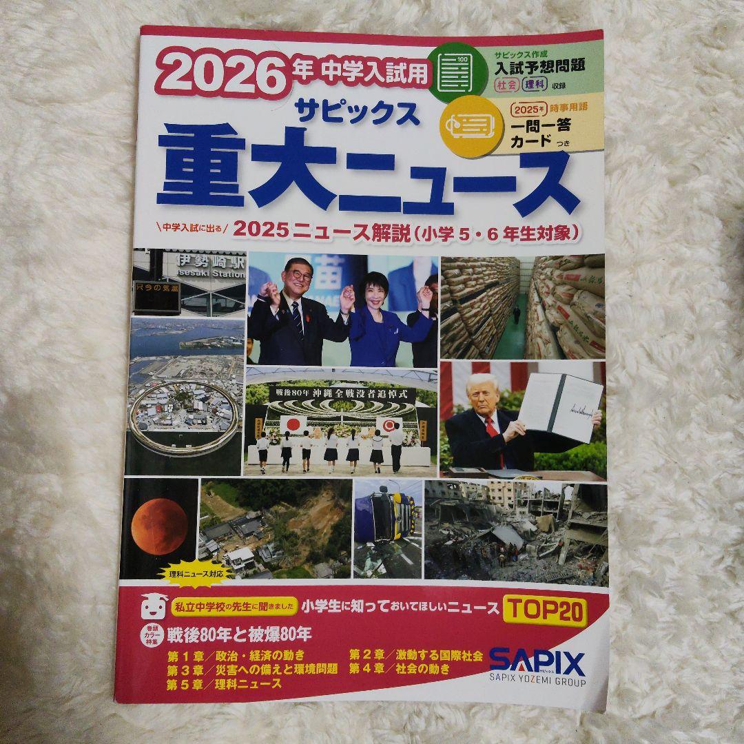 2026年中学入試用 サピックス重大ニュース - メルカリ