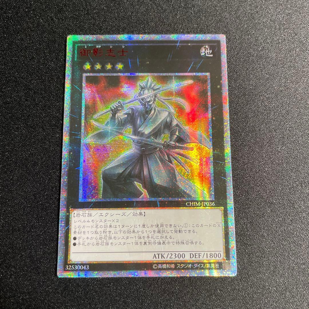 遊戯王　御影志士　アジア版　20thシークレット 2026年最新】御影志士 アジアの人気アイテム - メルカリ