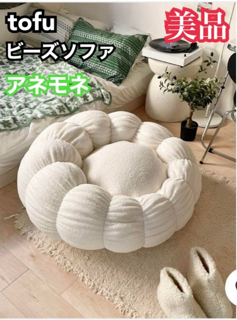販売終了品✨　tofu トーフ ビーズソファ アネモネ ホワイト 白 little rooms tofu ビーズソファ アネモネ - メルカリ
