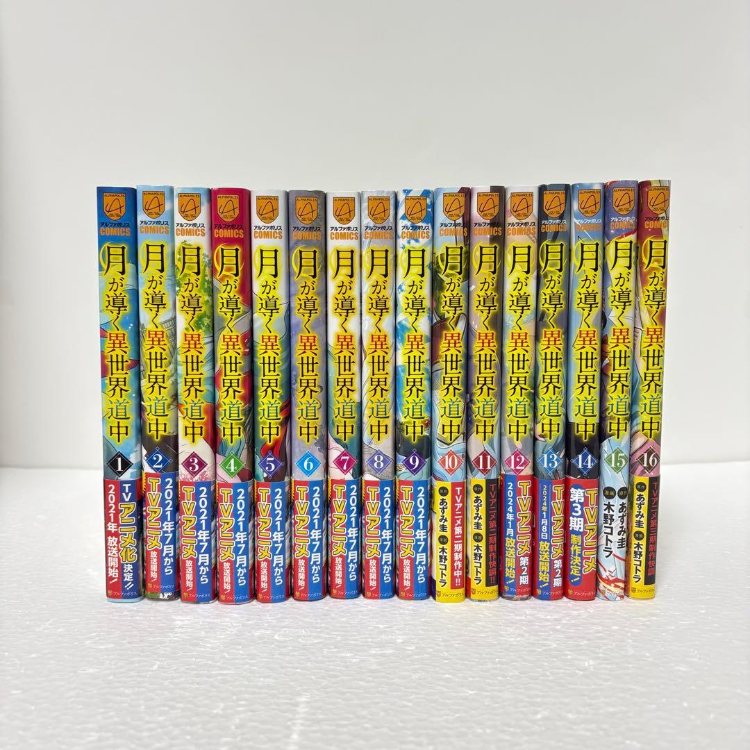 月が導く異世界道中 既刊 全巻セット 1～16巻 - メルカリ