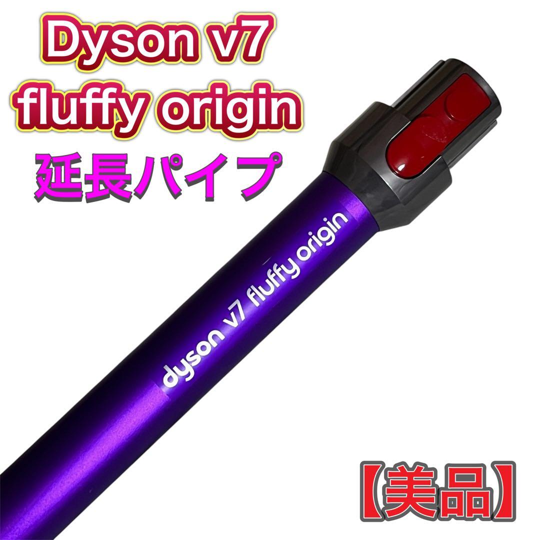 dyson v7 fluffy origin ダイソン 延長パイプ パープル 紫 - メルカリ