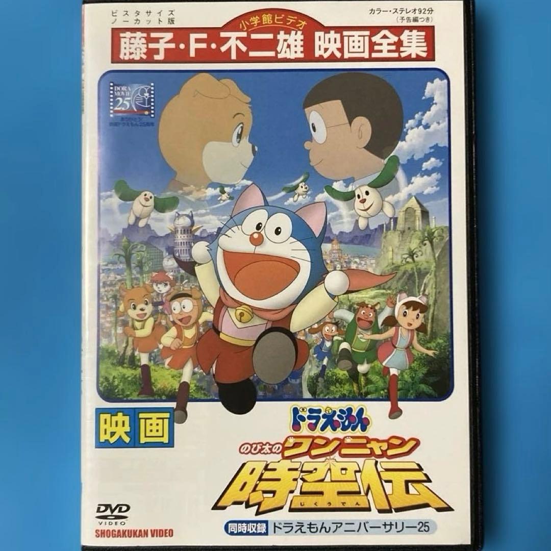 ドラえもん のび太のワンニャン時空伝 新品ケース DVD 大山のぶ代