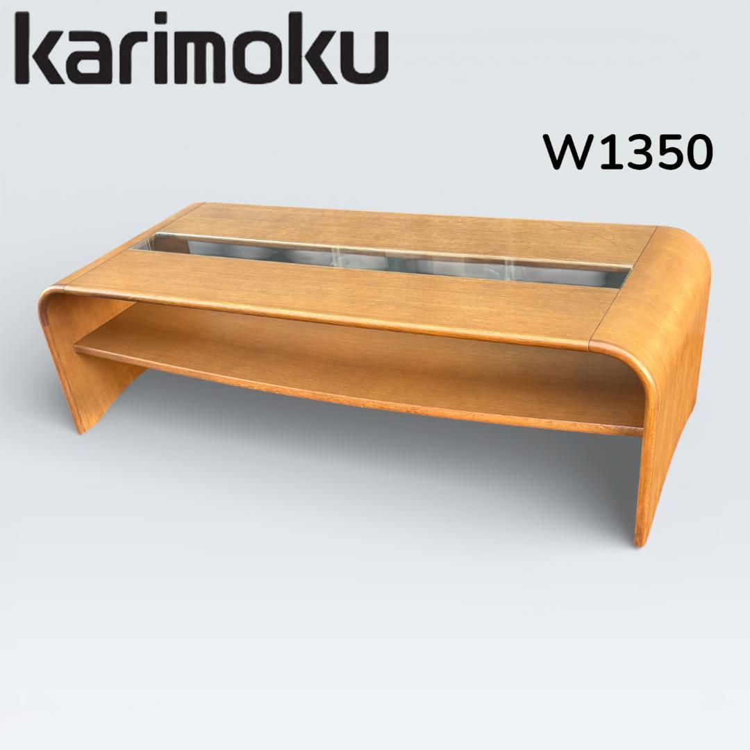 カリモク家具 リビングテーブル ガラス天板 135cm 曲木 センターテーブル 期間限定セール】カリモク家具 リビングテーブル ガラス天板 135cm 曲