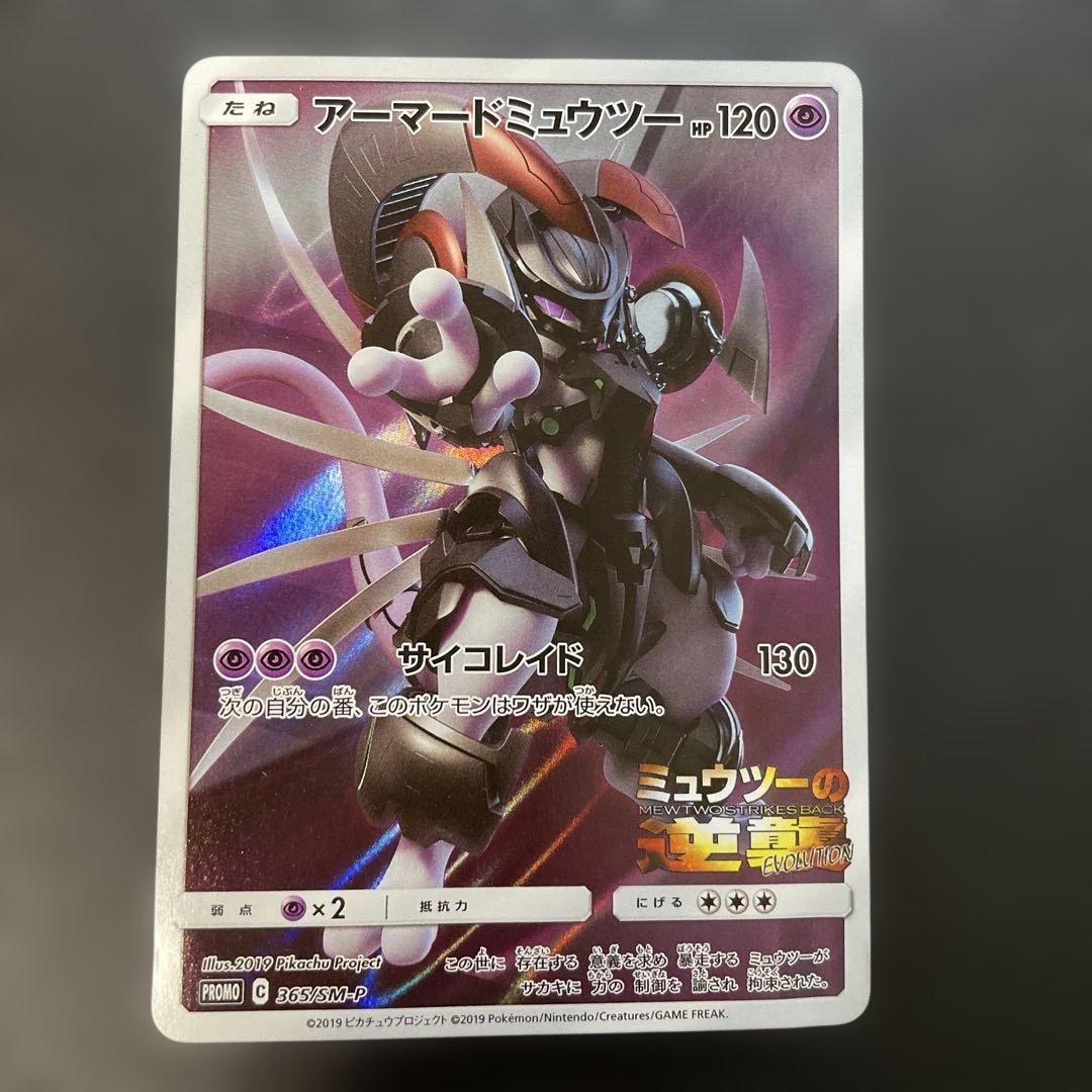 ポケモンカード アーマードミュウツー 365/SM-P 1z1 - メルカリ