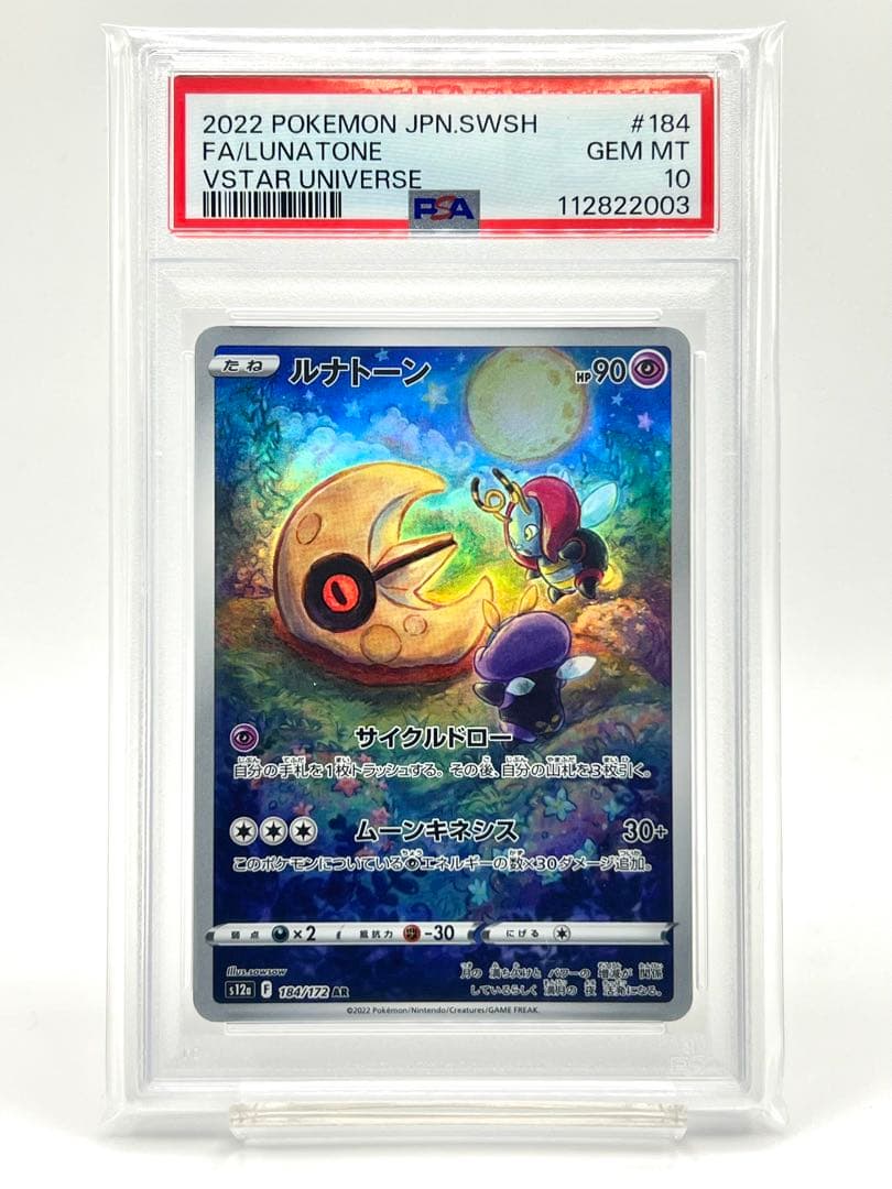 2連番PSA10】ルナトーン AR ソルロック AR - メルカリ