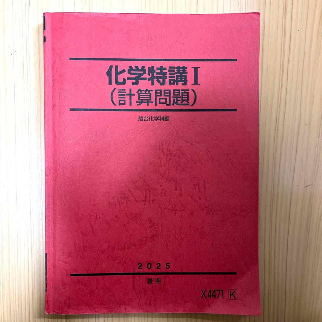 駿台 化学特講I (計算問題) 2025 夏期 テキスト - メルカリ