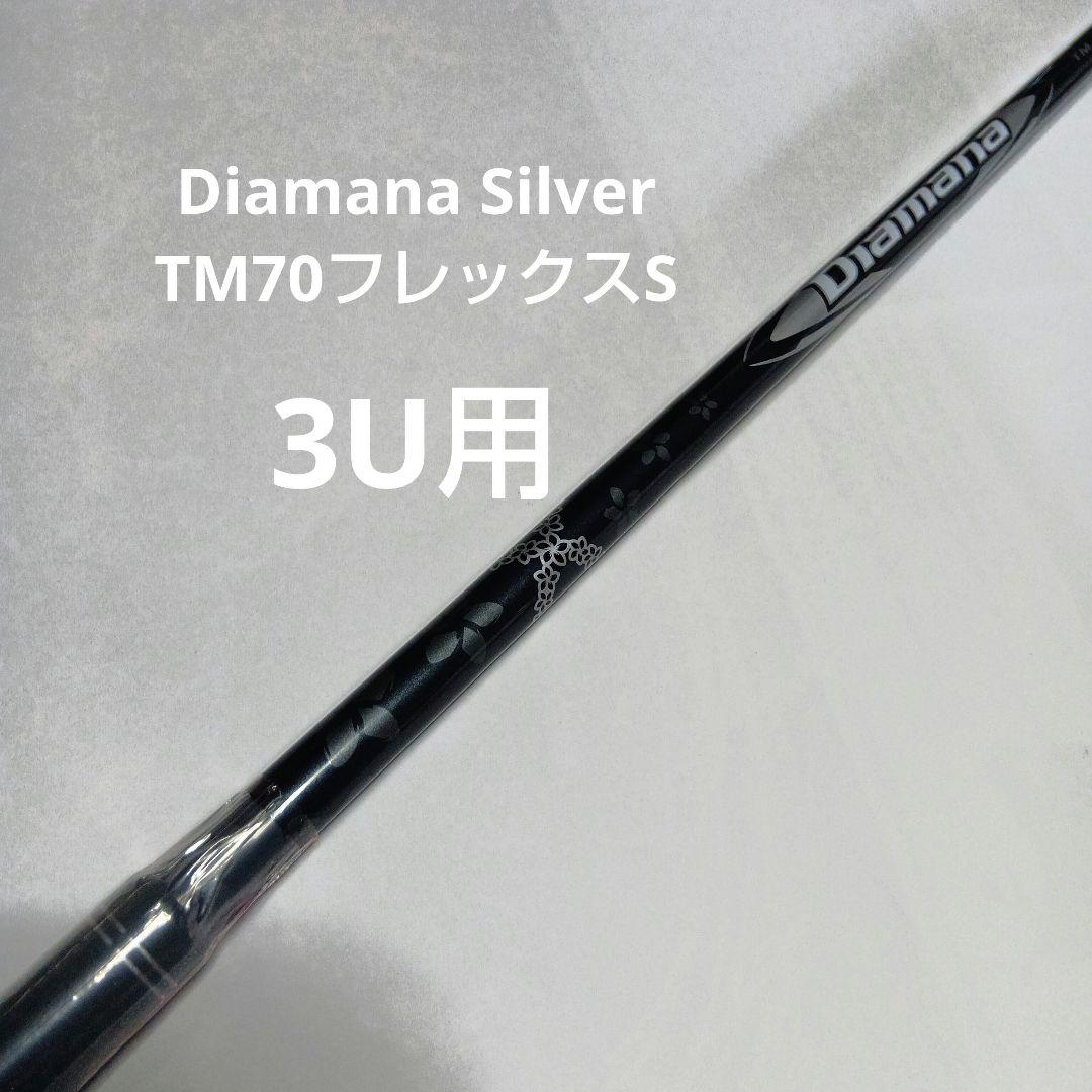 新品 Diamana Silver TM70 S シャフト Qi35 3U - メルカリ