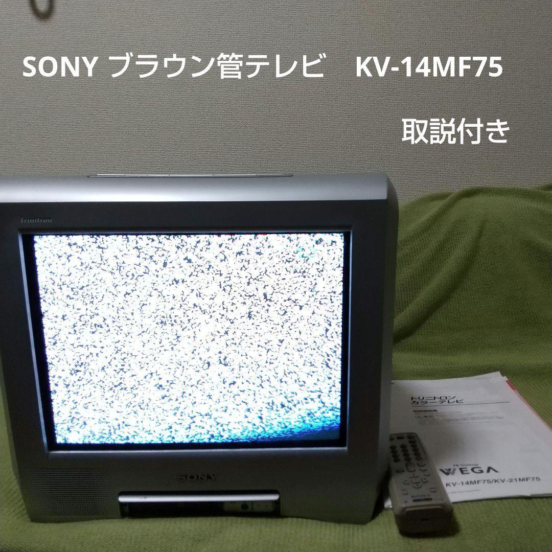 SONY ブラウン管テレビ KV-14MF75 WEGA 取説付き - メルカリ
