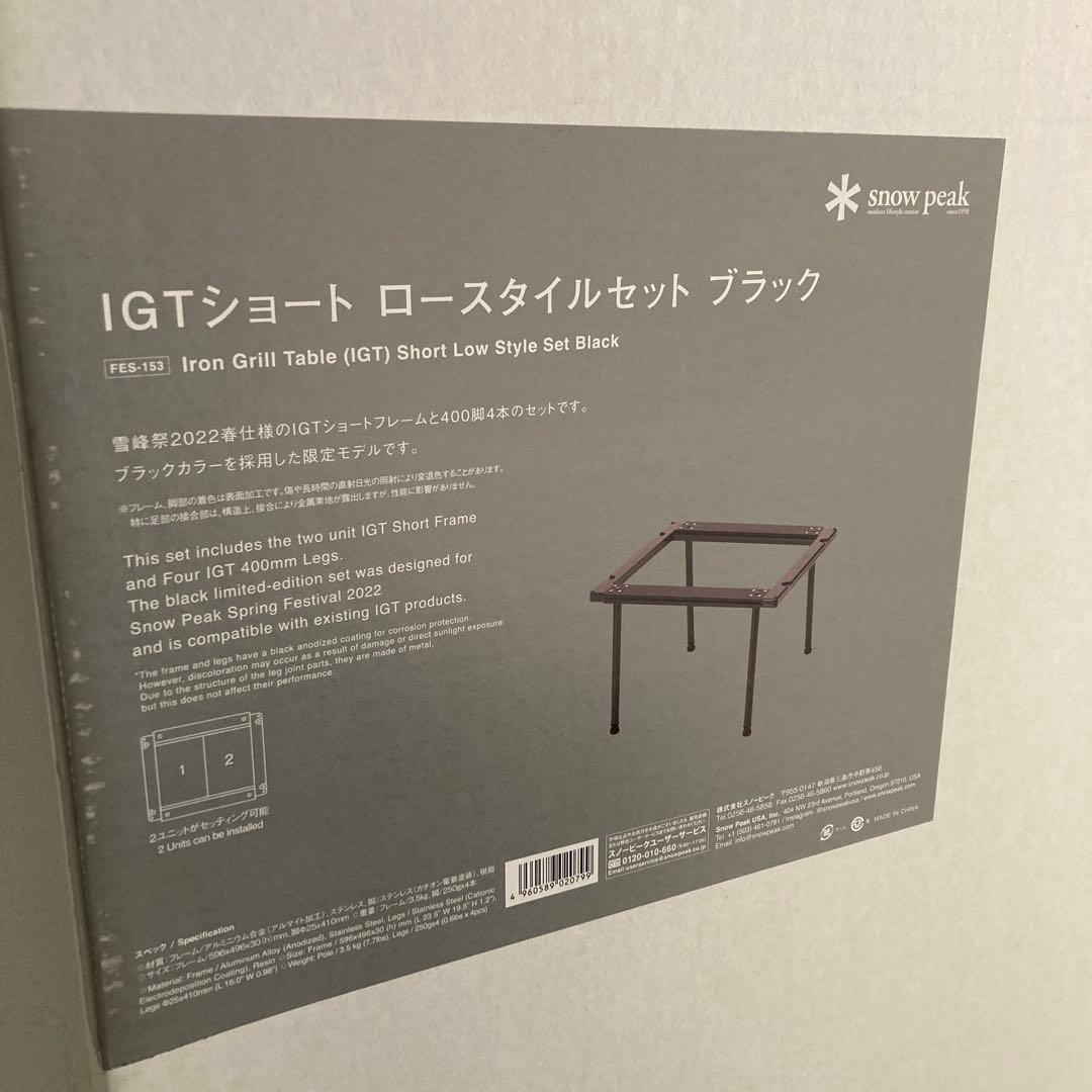 スノーピーク 雪峰祭限定 IGT脚セットブラック＋テーブルショート竹