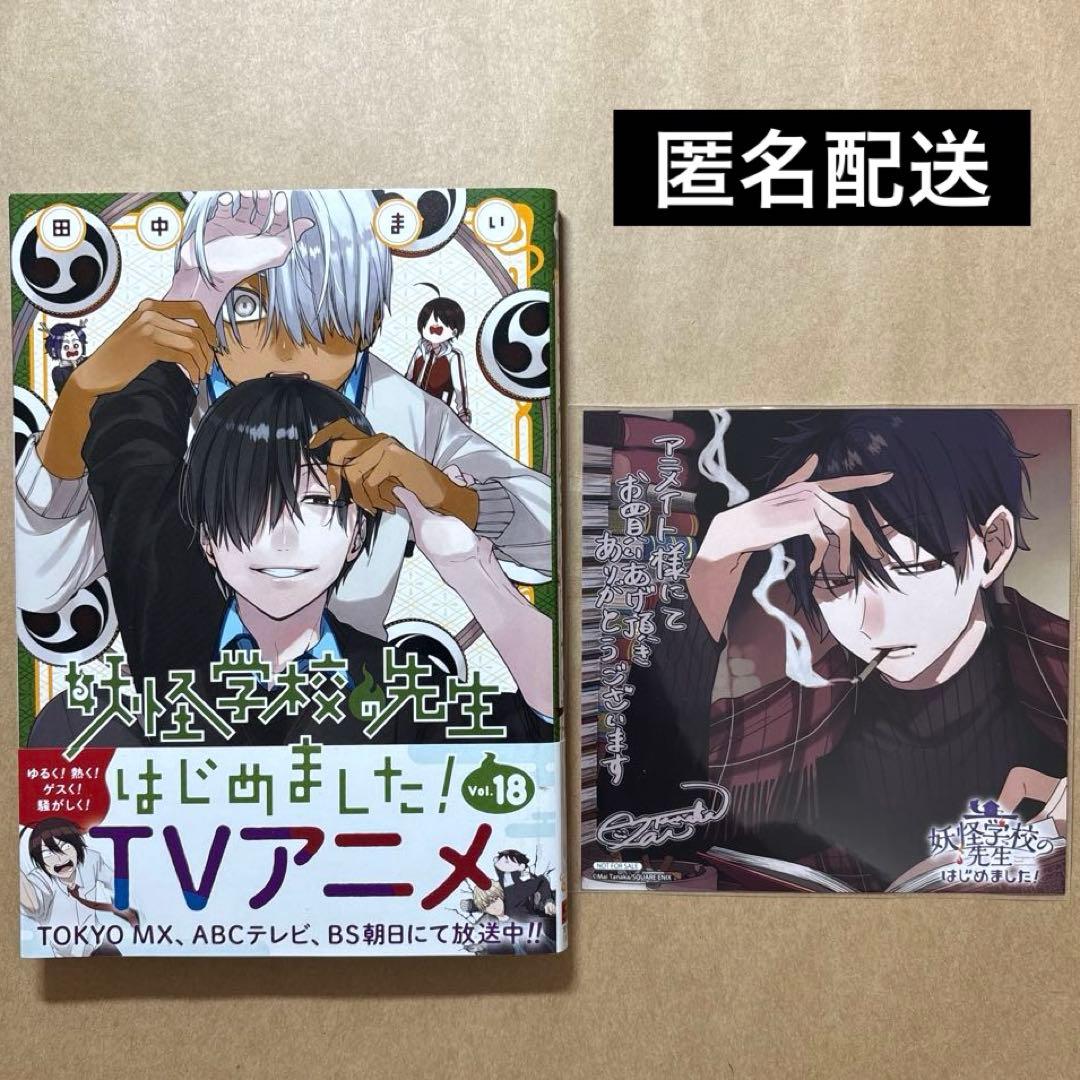妖怪学校の先生はじめました! 18巻 アニメイト特典色紙 たかはし明