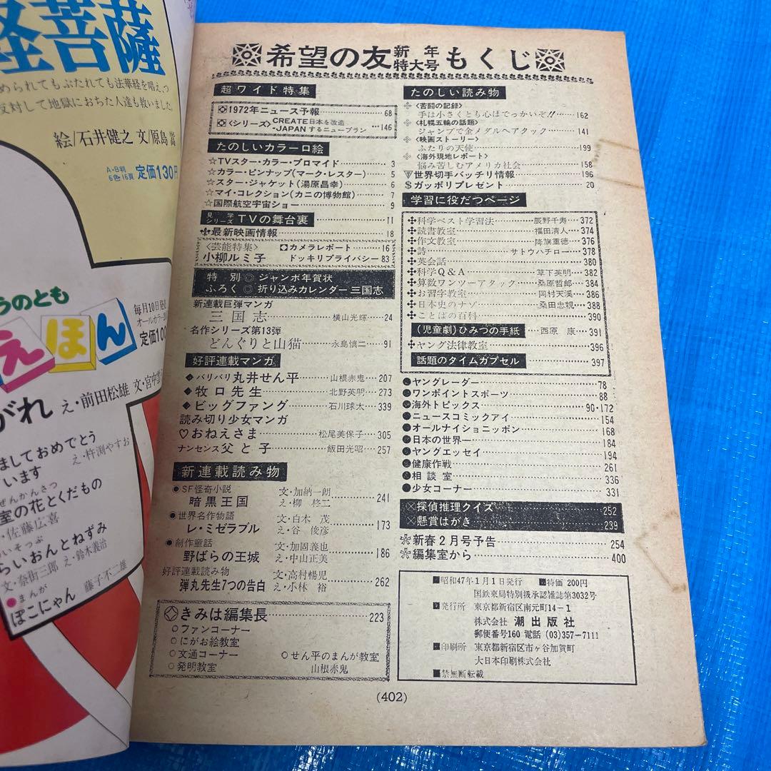 希望の友 1972年1月号 6月号 三国志 新連載号 初表紙号 横山光輝 雑誌
