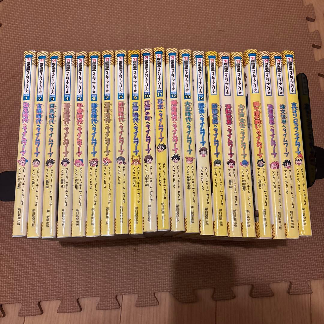 歴史漫画タイムワープシリーズ 全21巻セット(全14巻＋7冊)朝日新聞出版