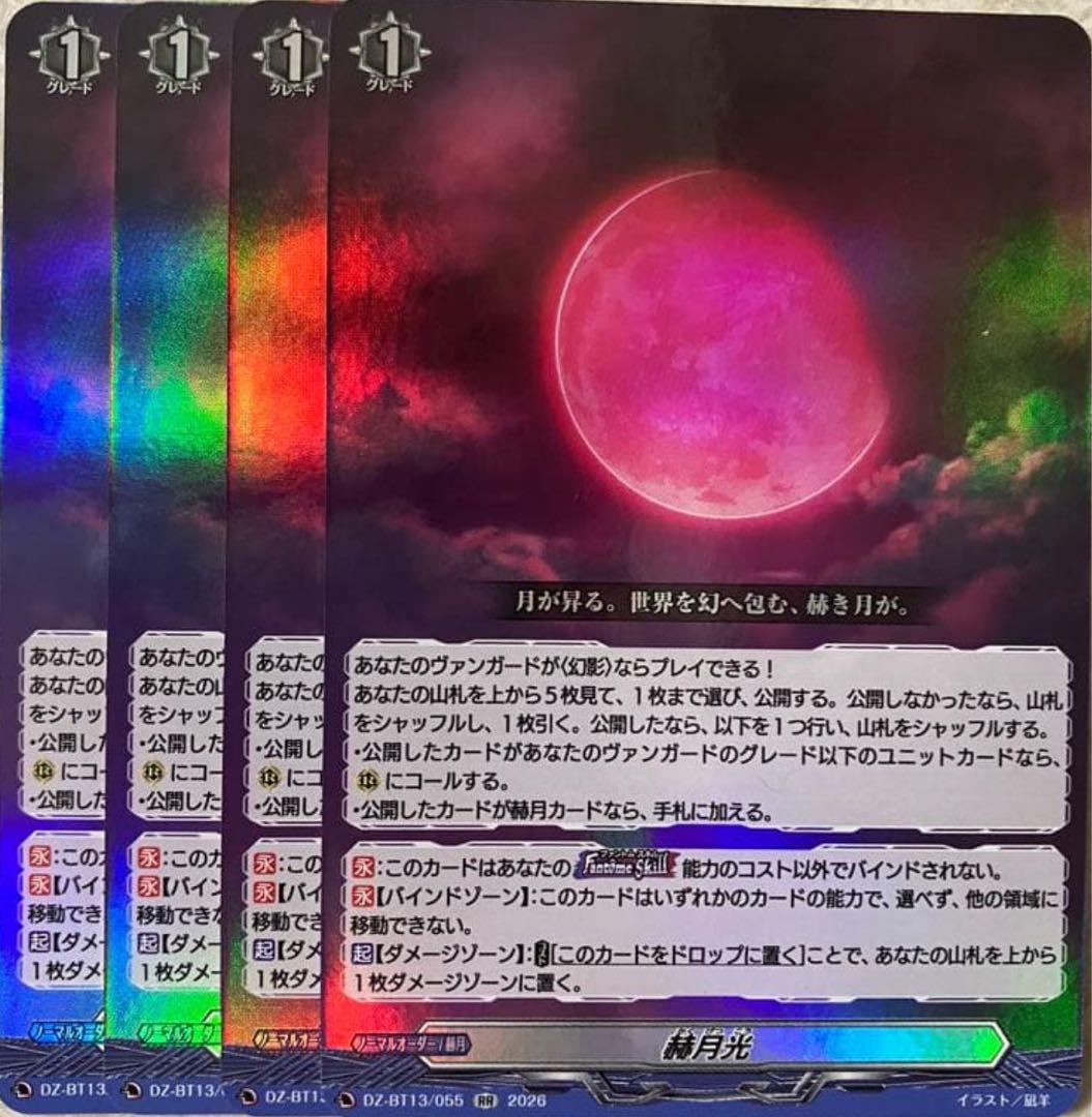 ヴァンガード 幻真星戦 赫月光 4枚セットRR - メルカリ