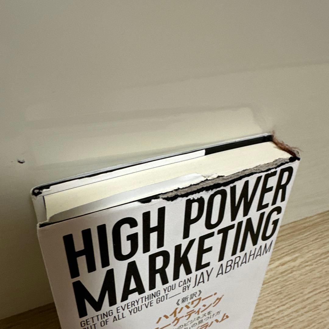 ハイパワー・マーケティングあなたのビジネスを加速させる力の見つけ方