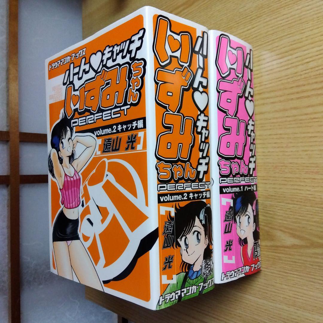 初版 ハートキャッチいずみちゃん 全2巻 完結 遠山光 月刊少年マガジン