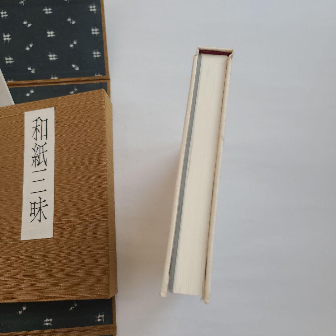 【特製本・限定本・サイン入り】安部栄四郎著　「和紙三昧」　木耳社