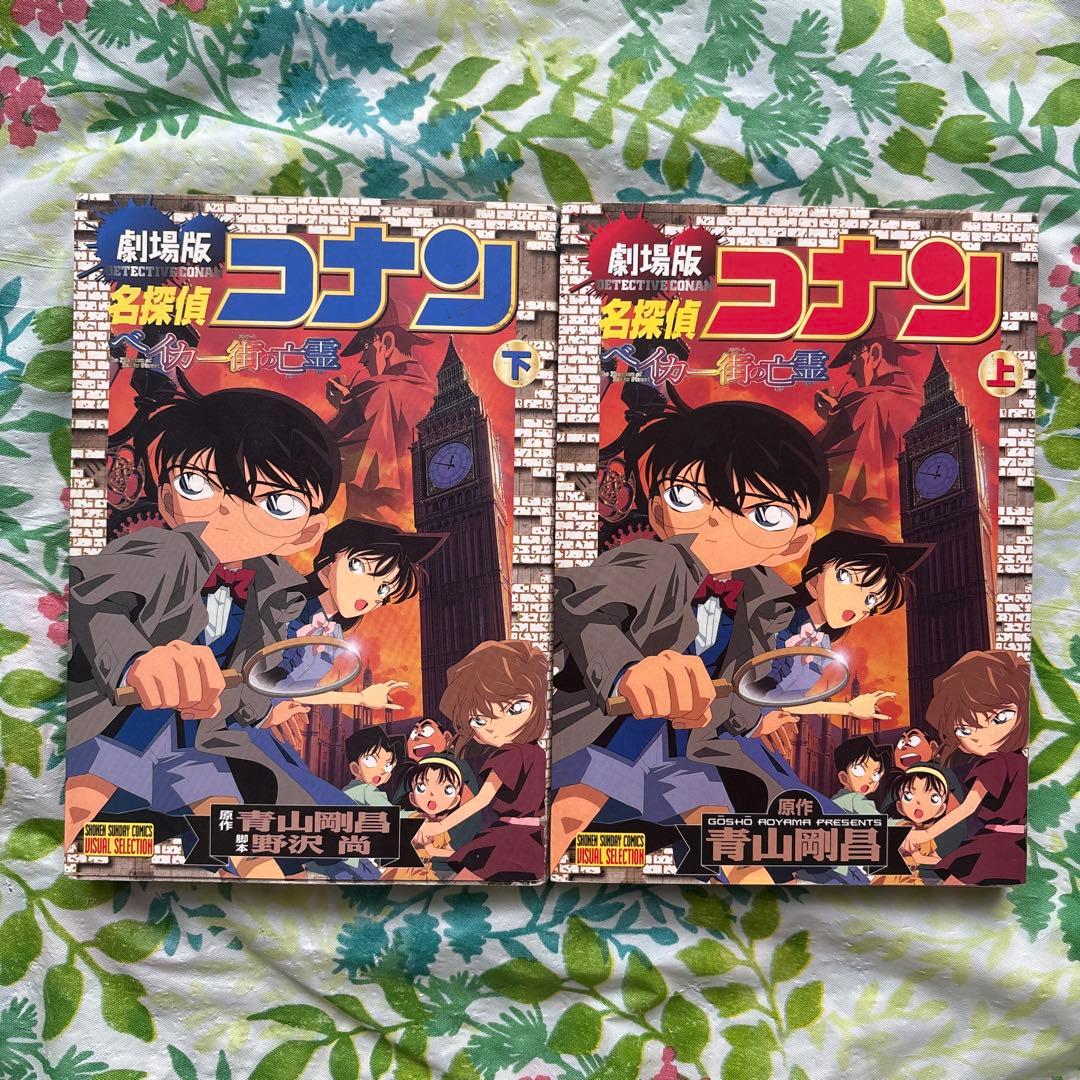 絶版・旧版・初版本・完結】名探偵コナンベイカー街の亡霊 : 劇場版 上