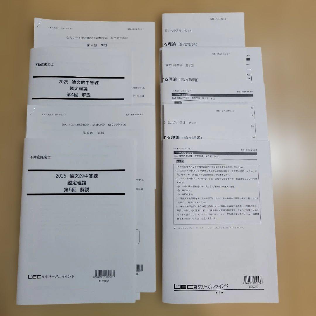 5回分】LEC 2025年 鑑定理論(演習問題) 的中答練 不動産鑑定士 - メルカリ