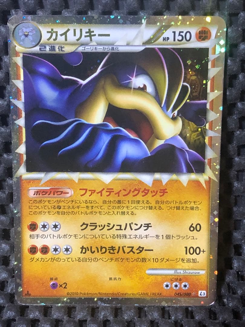カイリキー ☆ L3 頂上大激突 045/080 - メルカリ