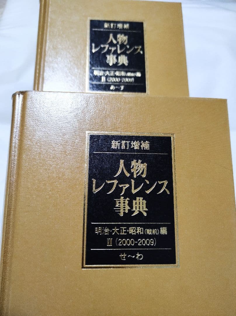 2冊セット 日外アソシエーツ 人物レファレンス事典 新訂増補 明治・大正・昭和