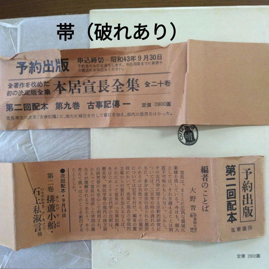 初版 本居宣長全集 第九巻 古事記傳一 筑摩書房 箱 帯 月報あり 古事記