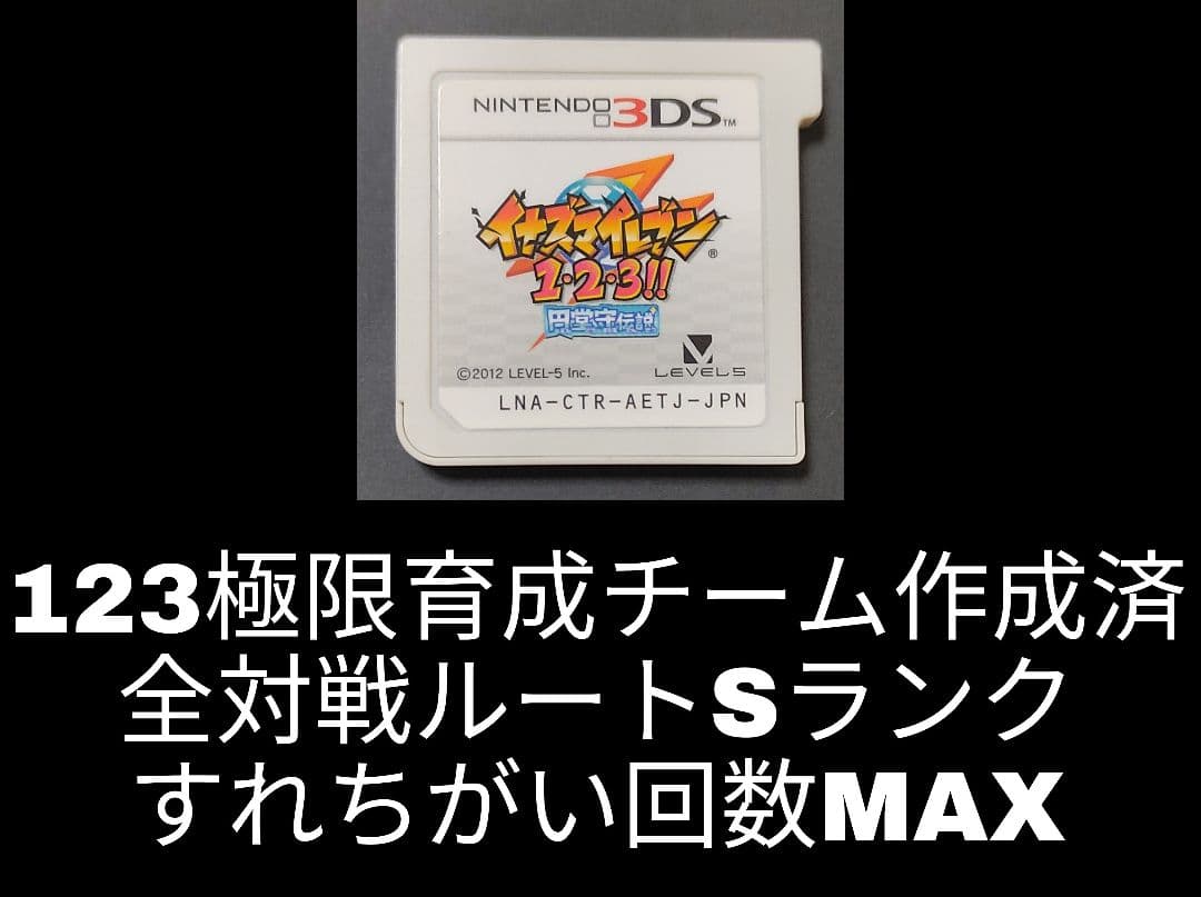 イナズマイレブン 1・2・3 円堂守伝説 3DS イナイレ123 - メルカリ