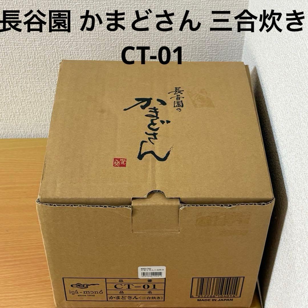 長谷園 かまどさん 三合炊き CT-01 未使用品 長谷園 かまどさん 三合炊き CT-01 (鍋) 価格比較 - 価格.com