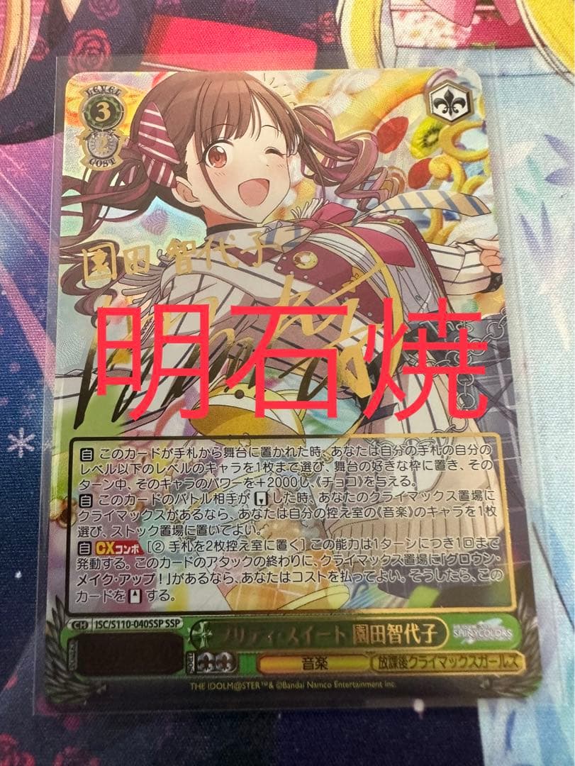 ヴァイスシュヴァルツ プリティスイート 園田智代子 ssp サイン