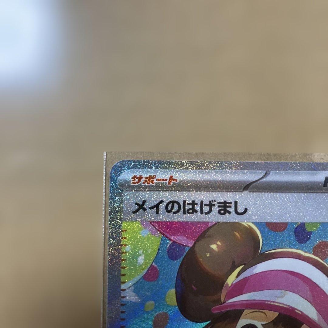 ポケモンカードゲーム ムニキスゼロ メイのはげまし SAR - メルカリ