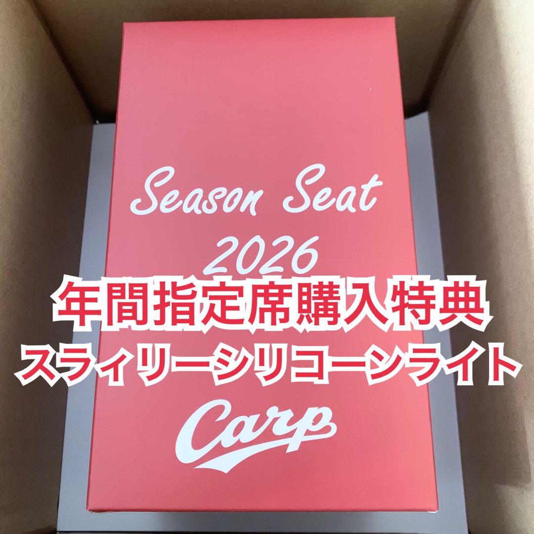 カープ 年間指定席 購入特典 スラィリーシリコーンライト 2026 carp