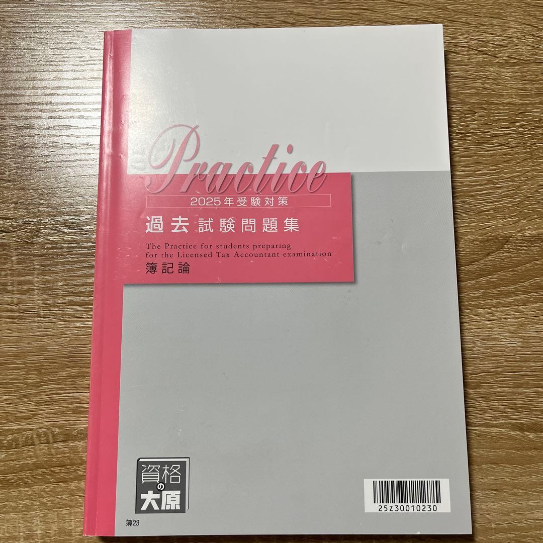 大原 簿記論 過去試験問題集 2025年受験対策 - メルカリ