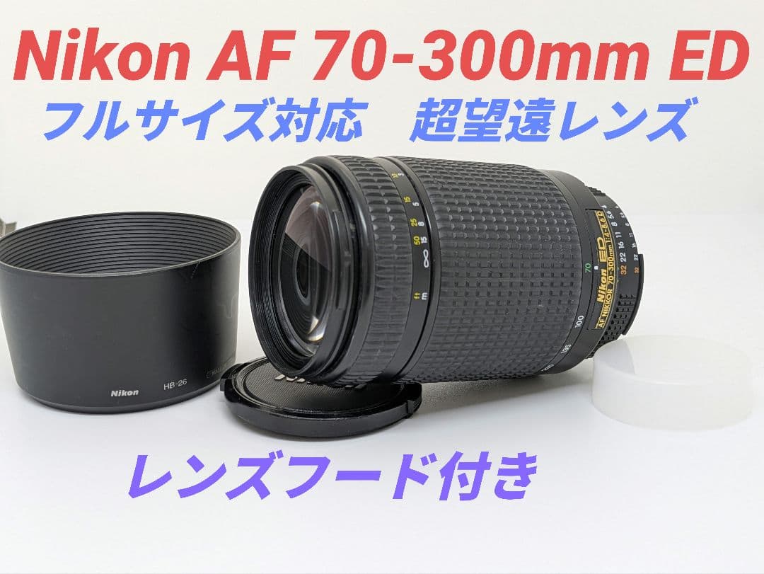 9月13日限定①OP付【超望遠レンズ】Nikon AF 70-300mm ED Nikon AF-P DX NIKKOR 70-300mm f/4.5-6.3G ED VRの出品 | ONE SCENE