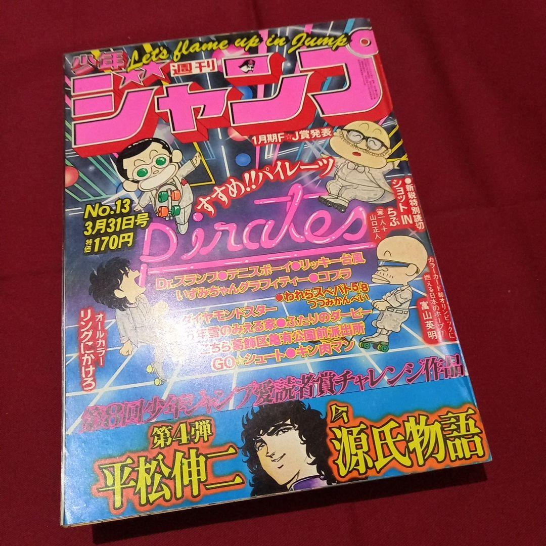 当時物美品】週刊 少年 ジャンプ 1980年13号 漫画 アニメ - メルカリ
