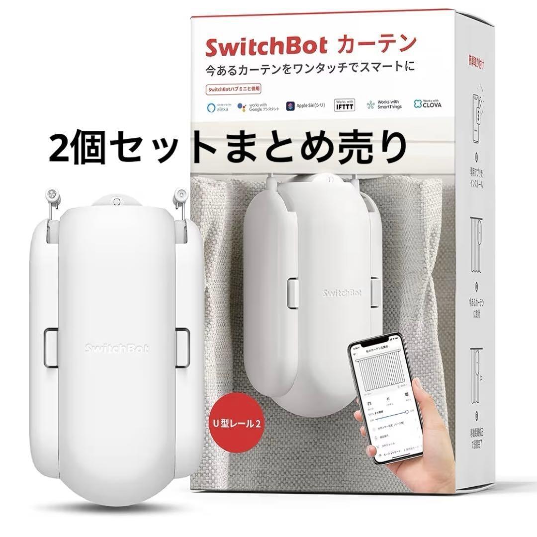 SwitchBotカーテン 2個セット スイッチボット アレクサ U型レール2