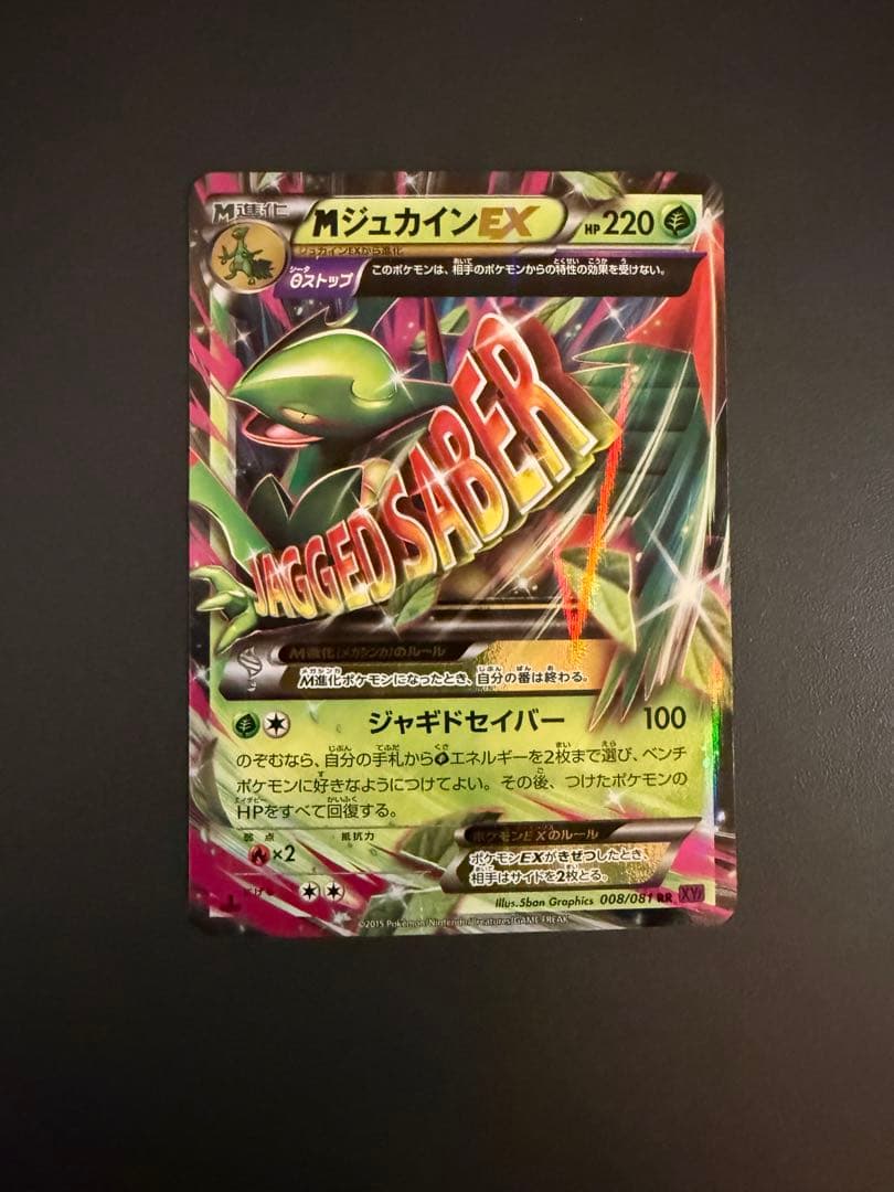 MジュカインEX RR XY7 バンデットリング 008/081 - メルカリ