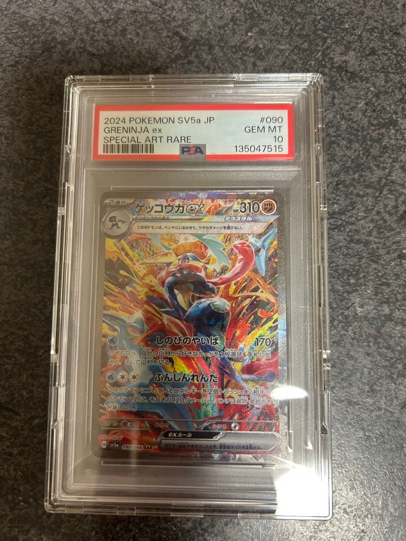 ゲッコウガex SAR SV5a クリムゾンヘイズ 090/066 PSA10 - メルカリ
