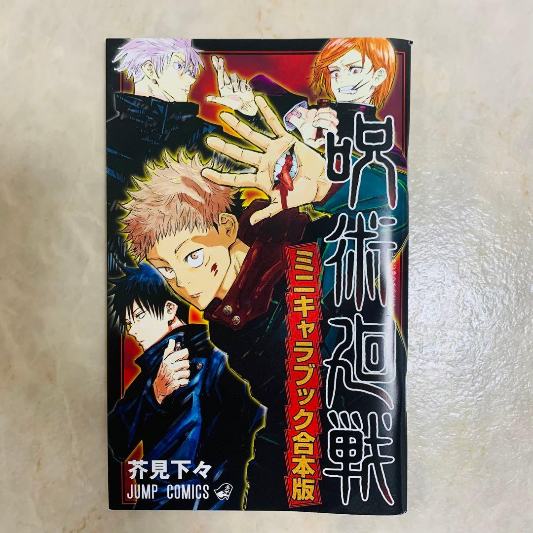 限定商品】呪術廻戦 ミニキャラブック 合本版 非売品 - メルカリ