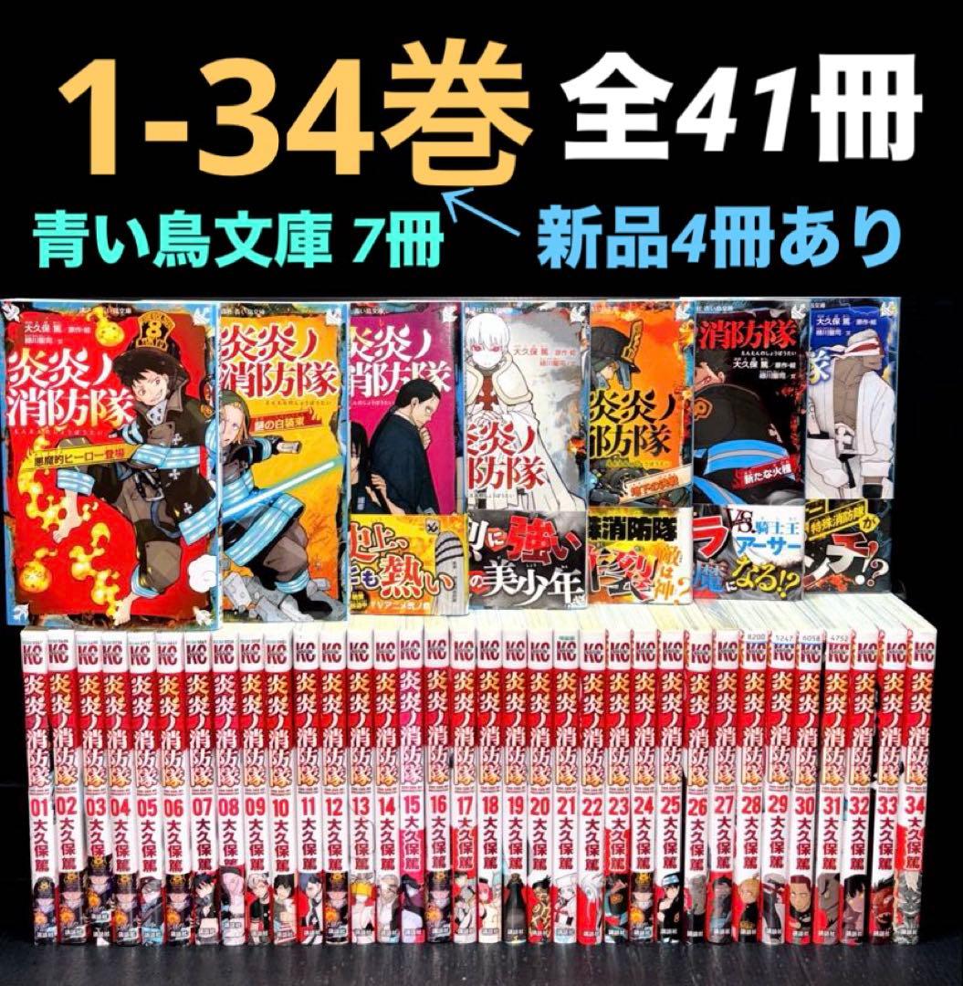 炎炎ノ消防隊 全巻 1-34巻 青い鳥文庫 小説 7冊 全41冊 - メルカリ