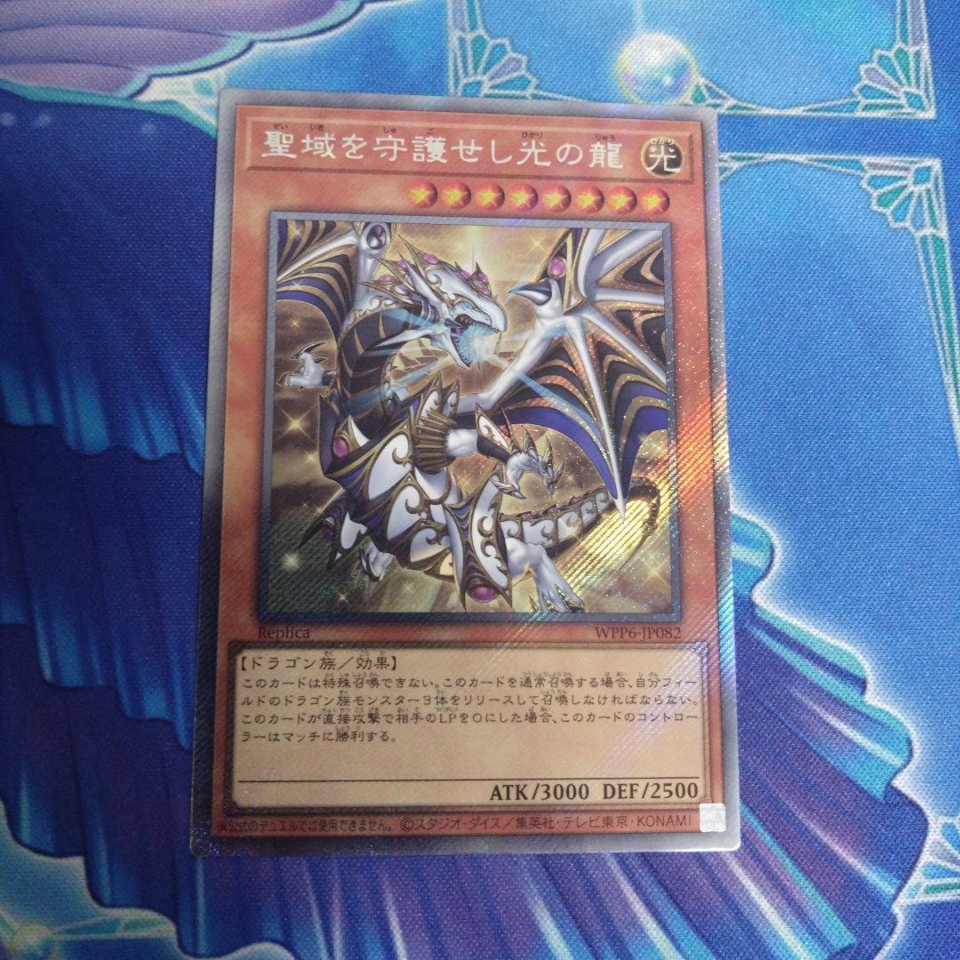 聖域を守護せし光の龍 エクストラシークレットレア 遊戯王オフィシャルカードゲーム デュエルモンスターズ 遊戯王カード