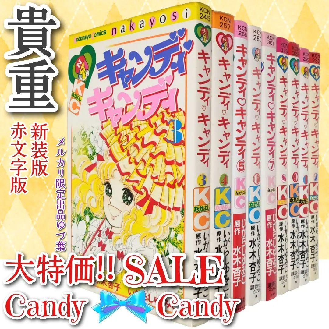 【超特価】キャンディ♡キャンディ 全巻セット 赤文字版＆新装版いがらしゆみこ 楽天市場】【漫画全巻セット】キャンディ・キャンディ 特装版 コミック