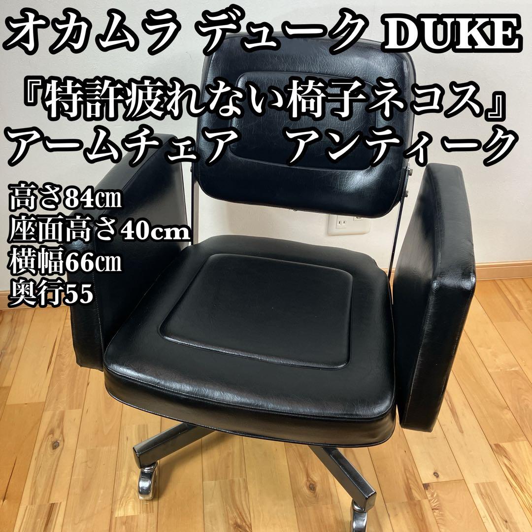 疲れない椅子ネコス オカムラ デューク DUKE アームチェア デスク