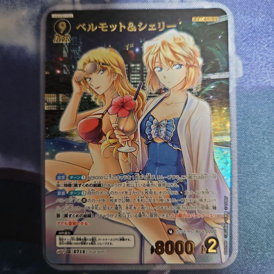 名探偵コナンカード 交錯する刃 ベルモット シェリー MRP - メルカリ