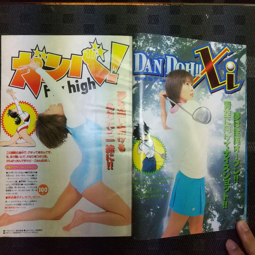 週刊少年サンデー 2000年37-38号※釈由美子 グラビア ポスター付き