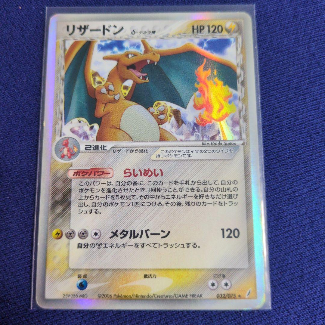 リザードン δ 拡張パック きせきの結晶 032/075 リザードンδ-デルタ種 ☆ :1ED [PCG8 032/075](拡張パック「きせきの