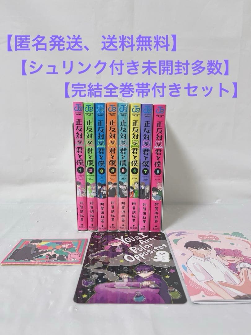 シュリンク付き未開封多数‼︎】正反対な君と僕 1-8巻 完結全巻帯付き