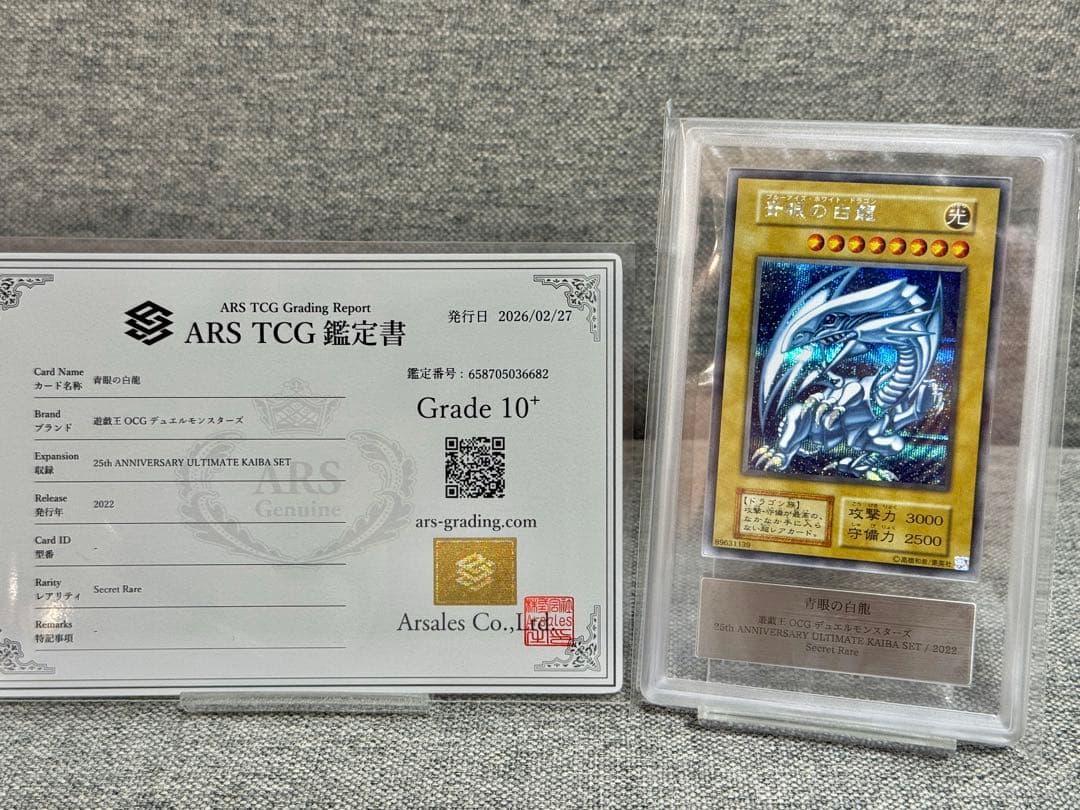ARS10+ 青眼の白龍 シークレット 海馬セット シクブル 鑑定書付き