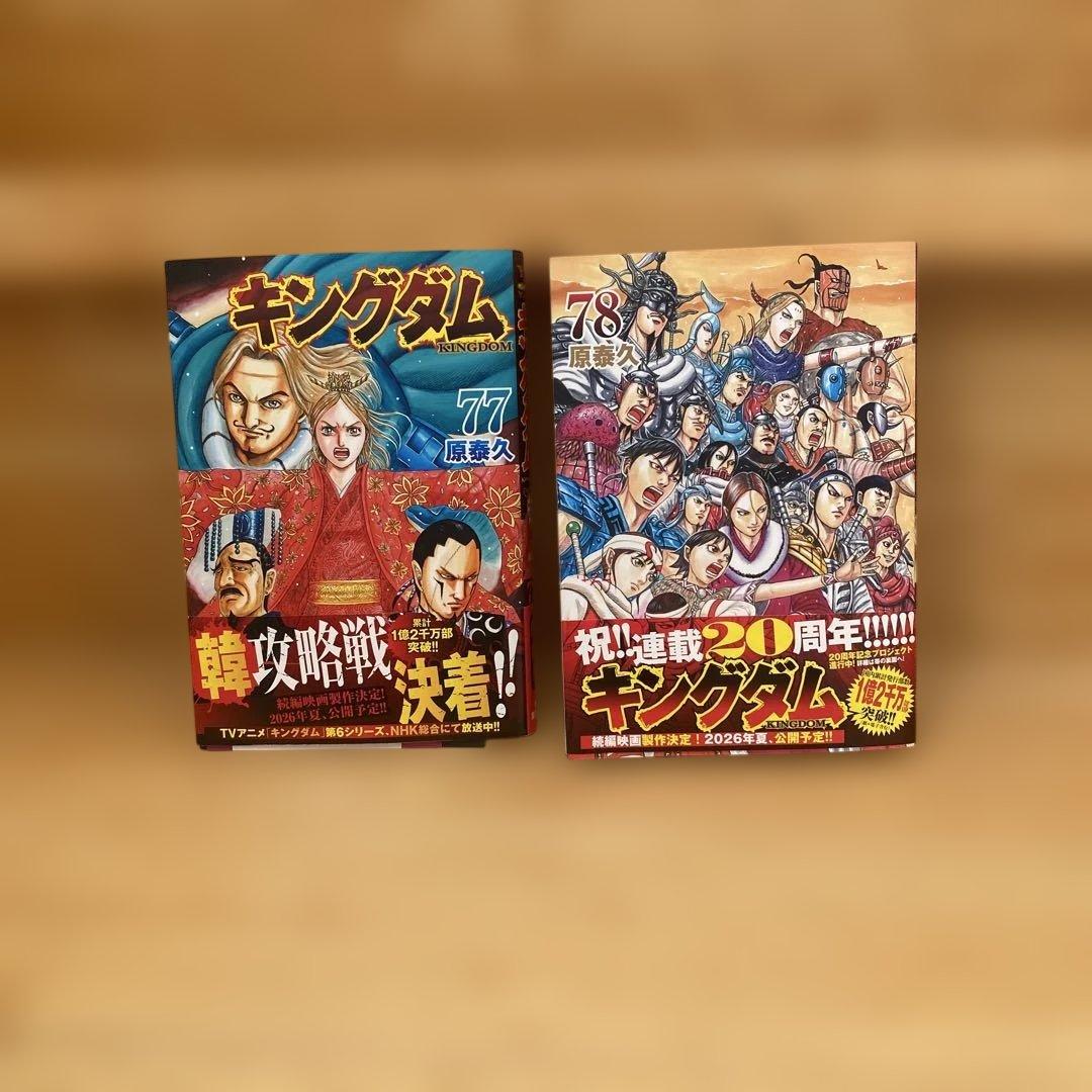 キングダム 77巻 78巻 セット 20周年記念 - メルカリ